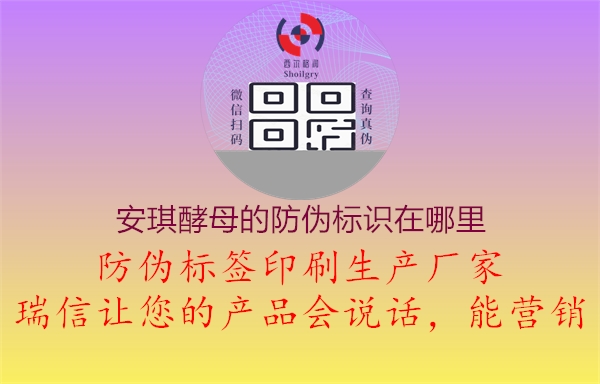 安琪酵母的防偽標(biāo)識(shí)在哪里2.jpg