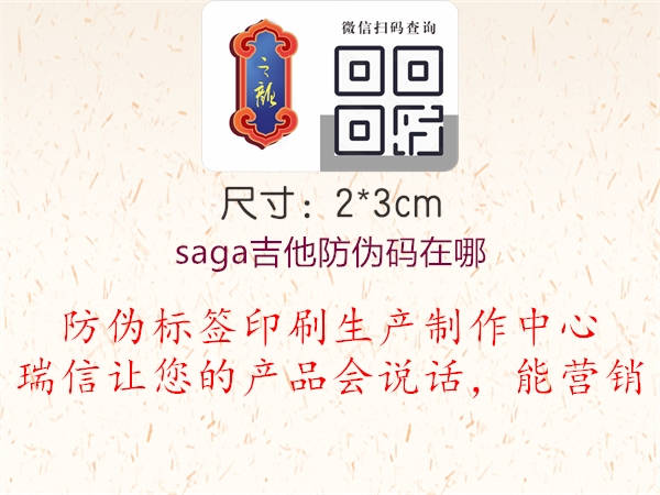 saga吉他防偽碼在哪2.jpg