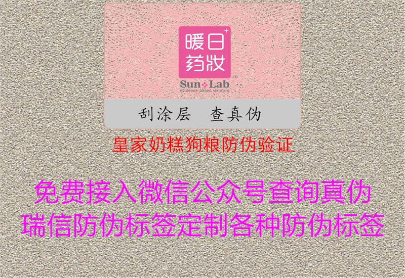 皇家奶糕狗糧防偽驗(yàn)證3.jpg