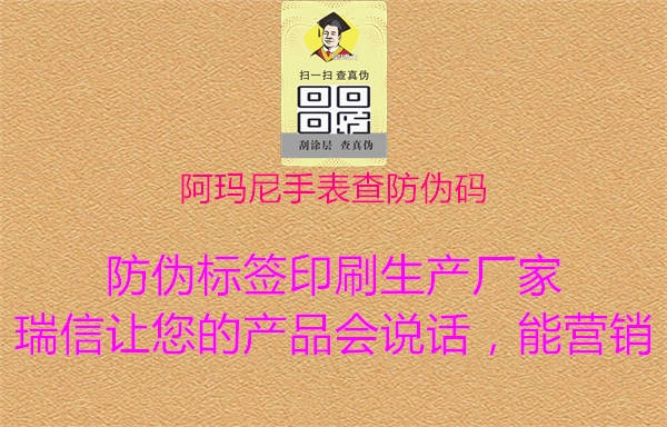 阿瑪尼手表查防偽碼1.jpg