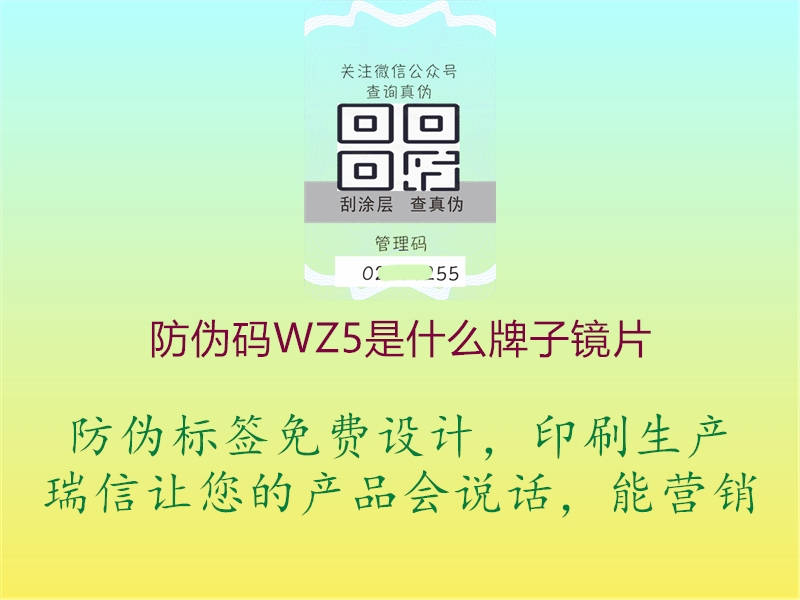 防偽碼WZ5是什么牌子鏡片2.jpg