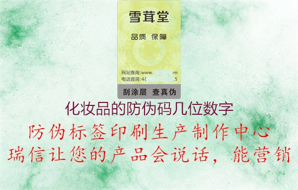 化妝品的防偽碼幾位數(shù)字1.jpg