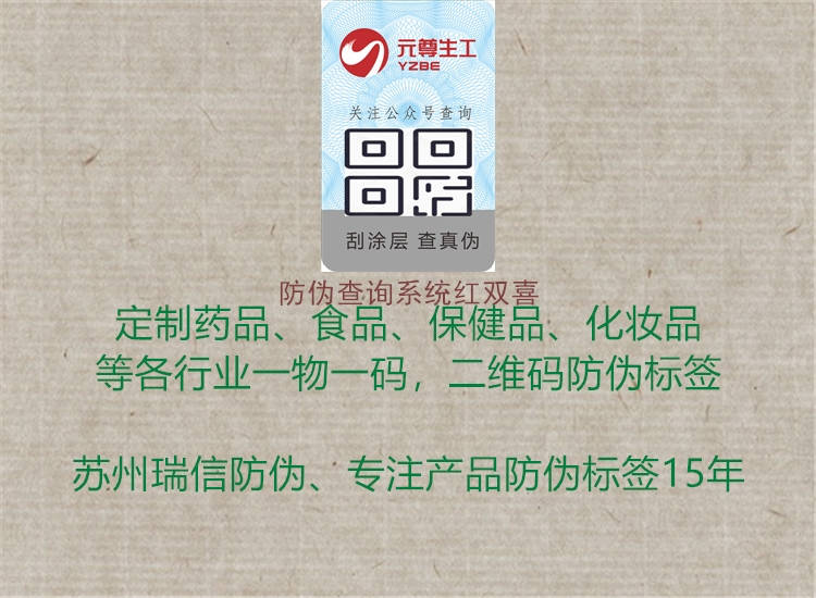 防偽查詢系統(tǒng)紅雙喜1.jpg