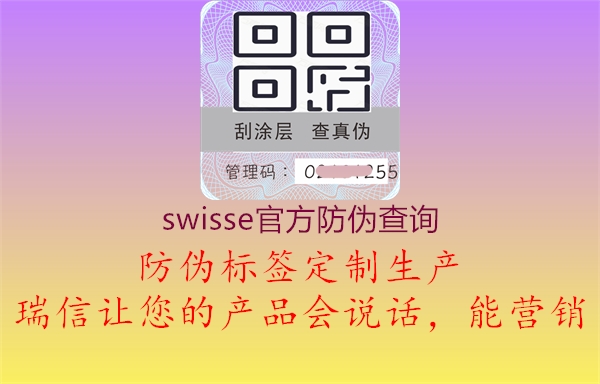 swisse官方防偽查詢2.jpg