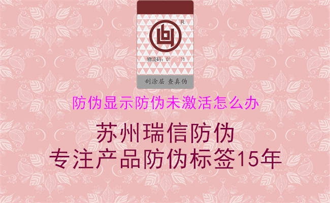 防偽顯示防偽未激活怎么辦1.jpg