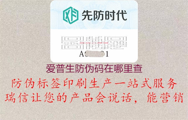 愛(ài)普生防偽碼在哪里查2.jpg