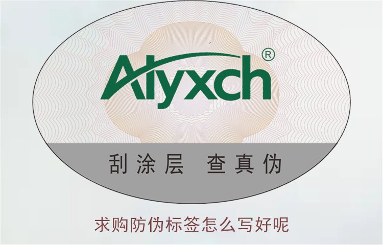 求購(gòu)防偽標(biāo)簽怎么寫(xiě)好呢1.jpg