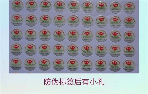 防偽標簽后有小孔2.jpg