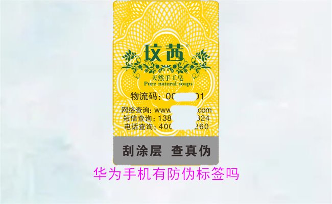 華為手機有防偽標(biāo)簽嗎1.jpg
