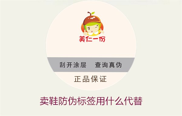 賣鞋防偽標(biāo)簽用什么代替2.jpg