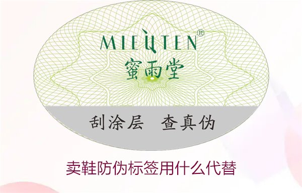 賣鞋防偽標(biāo)簽用什么代替1.jpg