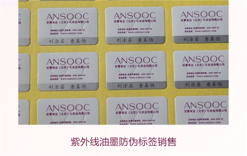 紫外線油墨防偽標簽銷售2.jpg