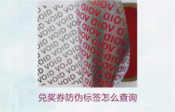兌獎(jiǎng)券防偽標(biāo)簽怎么查詢(xún)3.jpg
