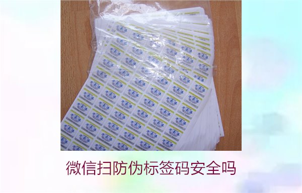 微信掃防偽標簽碼安全嗎(圖1)