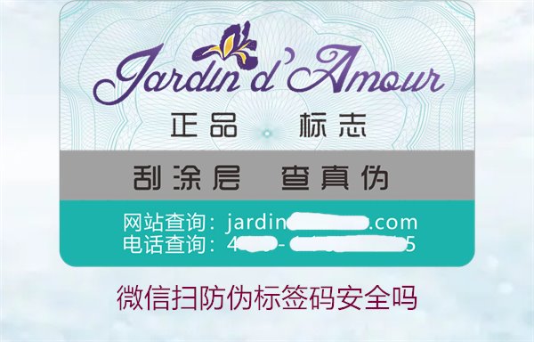 微信掃防偽標簽碼安全嗎(圖2)