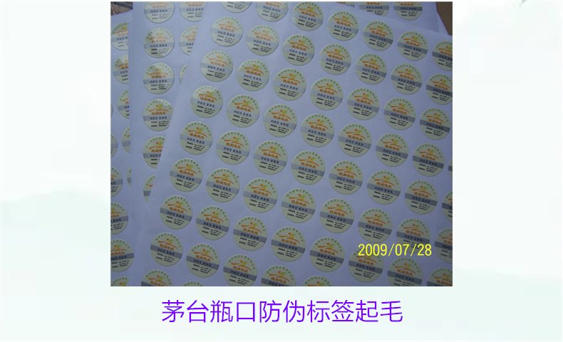 茅臺(tái)瓶口防偽標(biāo)簽起毛，如何判斷茅臺(tái)瓶口防偽標(biāo)簽的真?zhèn)螁?wèn)題(圖1)