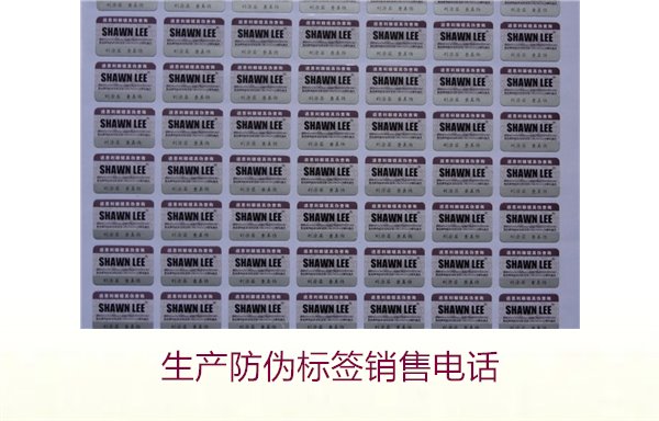 生產(chǎn)防偽標(biāo)簽銷(xiāo)售電話(huà)是什么？如何聯(lián)系防偽標(biāo)簽供應(yīng)商獲取報(bào)價(jià)(圖2)