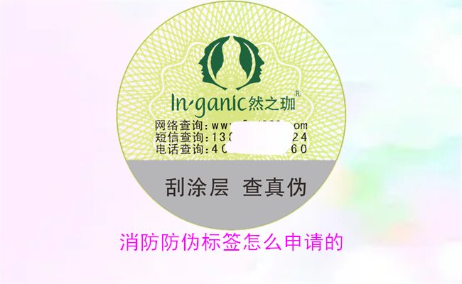 消防防偽標簽怎么申請的？詳細介紹消防防偽標簽的申請流程與條件(圖1)