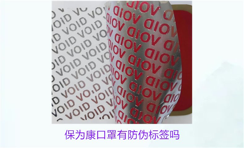 保為康口罩有防偽標簽嗎？如何驗證保為康口罩的防偽標簽(圖1)