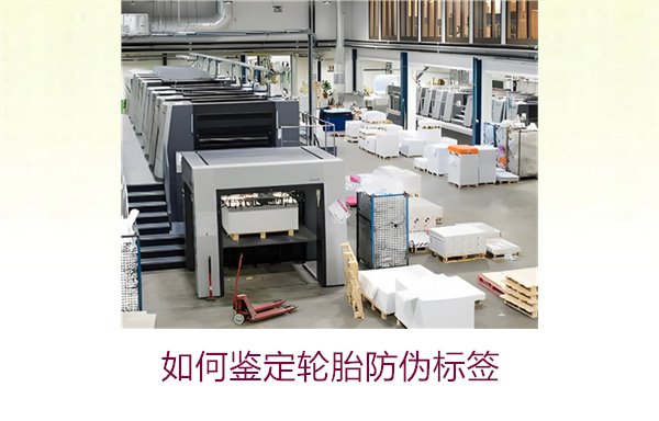 如何鑒定輪胎防偽標(biāo)簽？專家教你辨別輪胎防偽標(biāo)簽真?zhèn)蔚募记?圖1)