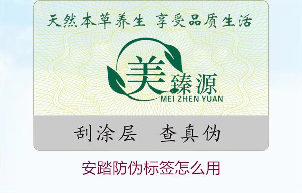 安踏防偽標(biāo)簽怎么用？教你如何正確使用安踏防偽標(biāo)簽驗(yàn)證產(chǎn)品真?zhèn)?圖1)