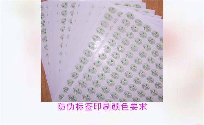 防偽標(biāo)簽印刷顏色要求有哪些？防偽標(biāo)簽印刷顏色對(duì)驗(yàn)證的影響(圖3)