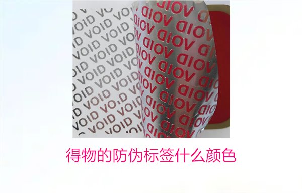 得物的防偽標簽什么顏色？了解得物防偽標簽顏色及其辨識技巧(圖2)