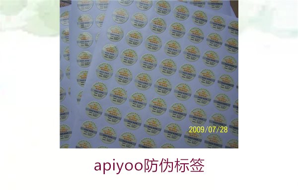 Apiyoo防偽標簽介紹(圖1)