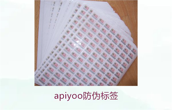 Apiyoo防偽標簽介紹(圖3)