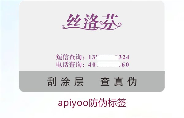 Apiyoo防偽標簽介紹(圖2)