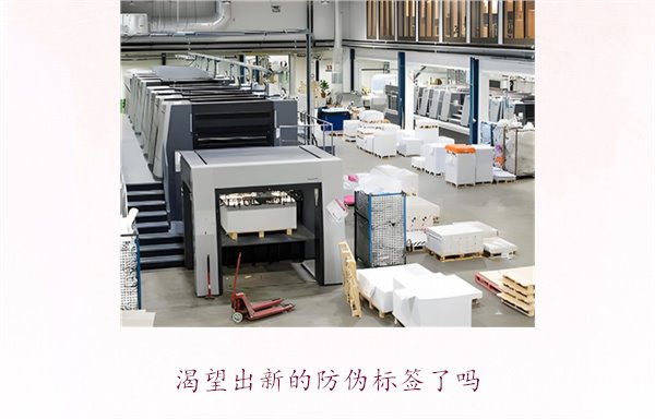 渴望出新的防偽標(biāo)簽了嗎？探討防偽標(biāo)簽技術(shù)的創(chuàng)新與未來(lái)發(fā)展趨勢(shì)(圖3)