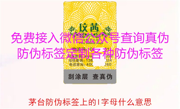 茅臺(tái)防偽標(biāo)簽上的L字母什么意思？揭秘茅臺(tái)防偽標(biāo)簽的L字母含義(圖1)