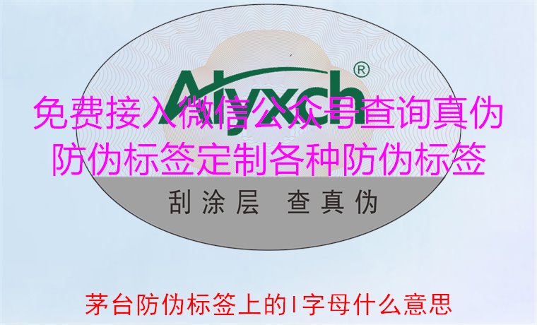 茅臺(tái)防偽標(biāo)簽上的L字母什么意思？揭秘茅臺(tái)防偽標(biāo)簽的L字母含義(圖2)