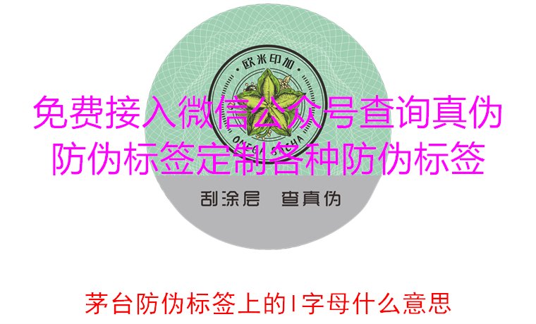 茅臺(tái)防偽標(biāo)簽上的L字母什么意思？揭秘茅臺(tái)防偽標(biāo)簽的L字母含義(圖3)