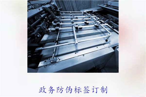 政務防偽標簽訂制，如何選擇合適的防偽標簽進行政務防偽(圖1)