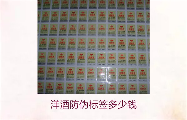 洋酒防偽標簽多少錢？了解不同品牌洋酒防偽標簽的價格范圍(圖2)