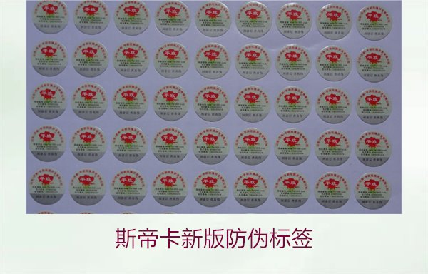 斯帝卡新版防偽標(biāo)簽有哪些新特點(diǎn)？了解斯帝卡新版防偽標(biāo)簽的變化(圖2)