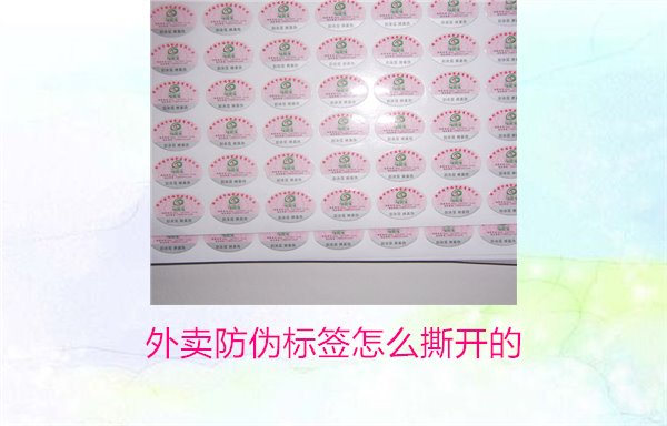 外賣防偽標(biāo)簽怎么撕開的？教你正確撕開外賣防偽標(biāo)簽避免破損(圖1)
