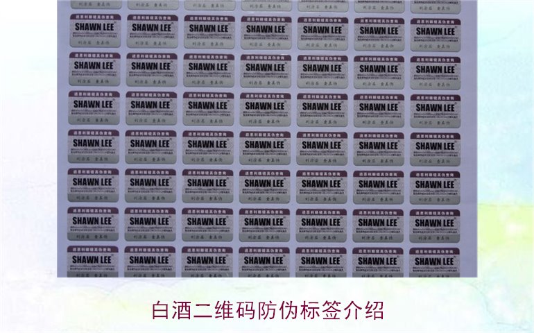 白酒二維碼防偽標(biāo)簽介紹，如何通過(guò)二維碼防偽標(biāo)簽辨別白酒真?zhèn)?圖1)