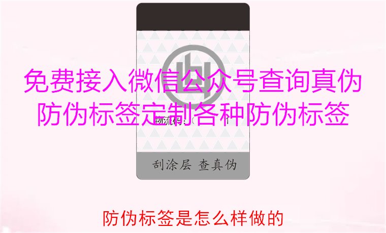 防偽標(biāo)簽是怎么樣做的？揭秘防偽標(biāo)簽的制作過(guò)程與技術(shù)原理(圖3)