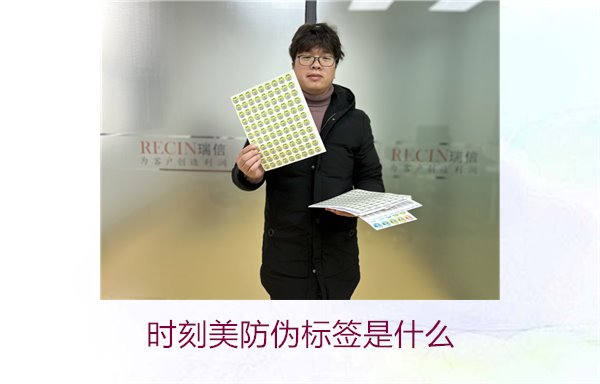 時刻美防偽標簽是什么？解析時刻美防偽標簽的功能與應用場景(圖1)