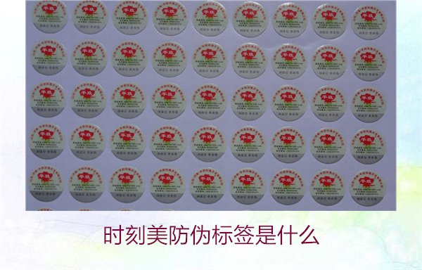 時刻美防偽標簽是什么？解析時刻美防偽標簽的功能與應用場景(圖2)