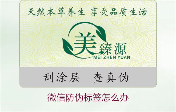 微信防偽標(biāo)簽怎么辦？了解如何處理微信防偽標(biāo)簽及常見(jiàn)問(wèn)題解答(圖1)