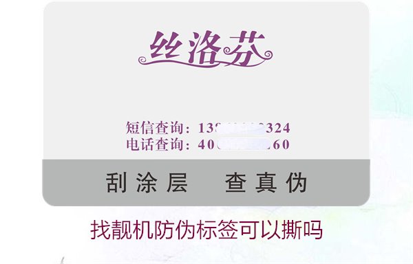 找靚機(jī)防偽標(biāo)簽可以撕?jiǎn)?？解析撕掉防偽?biāo)簽后的影響與風(fēng)險(xiǎn)(圖1)
