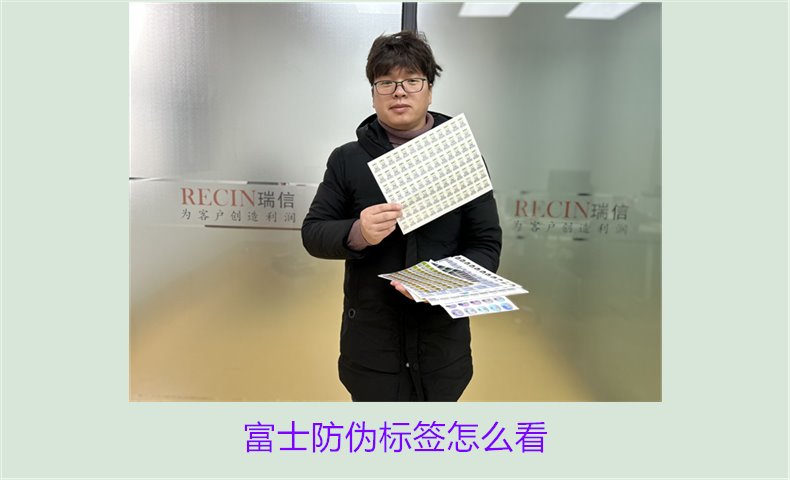 富士防偽標(biāo)簽怎么看？了解富士防偽標(biāo)簽的正確查看方法和技巧(圖2)