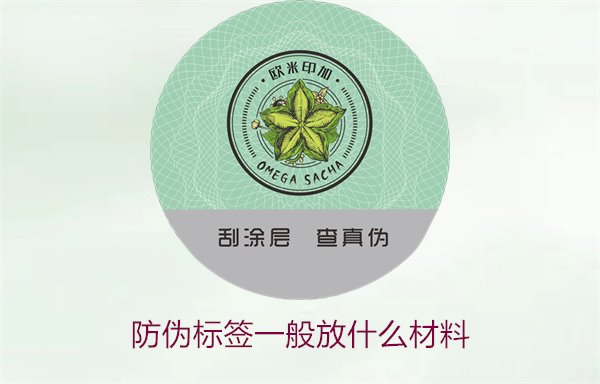 防偽標(biāo)簽一般放什么材料？探索防偽標(biāo)簽常用材料及其優(yōu)缺點(diǎn)(圖2)