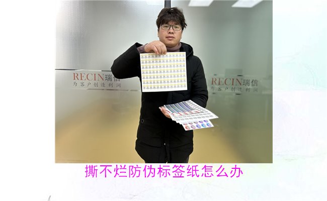 撕不爛防偽標(biāo)簽紙?jiān)趺崔k？如何有效去除撕不爛防偽標(biāo)簽紙的痕跡(圖1)