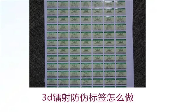 3D鐳射防偽標(biāo)簽怎么做？詳細(xì)講解制作過程與技術(shù)應(yīng)用(圖1)