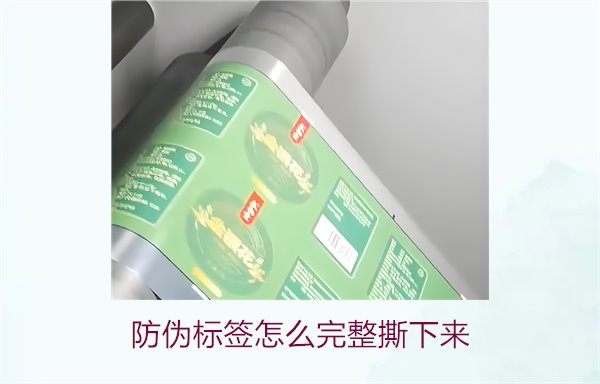 防偽標(biāo)簽怎么完整撕下來(lái)？方法步驟詳解及注意事項(xiàng)(圖2)