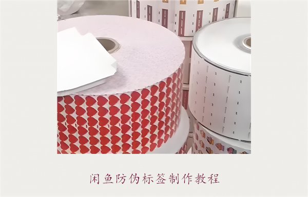 閑魚防偽標簽制作教程，如何在閑魚平臺制作防偽標簽確保商品真?zhèn)?圖1)